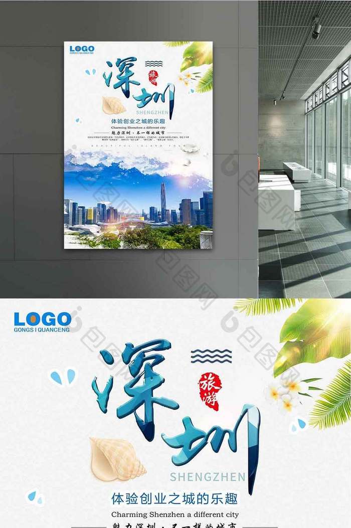 魅力深圳旅游创意设计海报