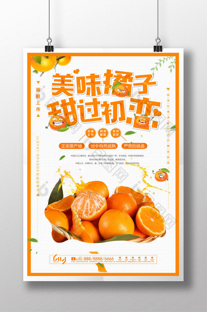 美味橘子甜过初恋水果宣传海报