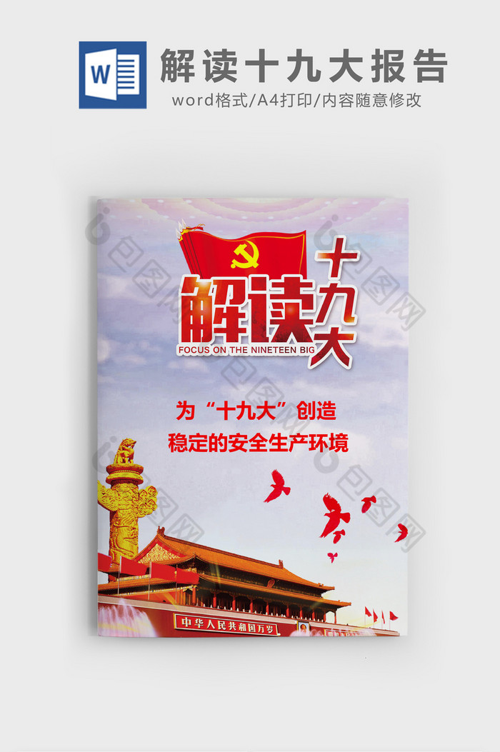 十九大会议报告十九次全国代表大会十九大图片