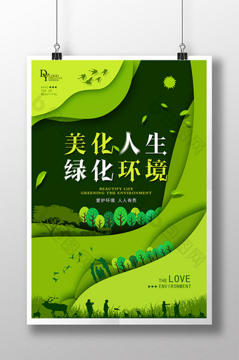 美化人生绿化环境环保公益创意海报图片