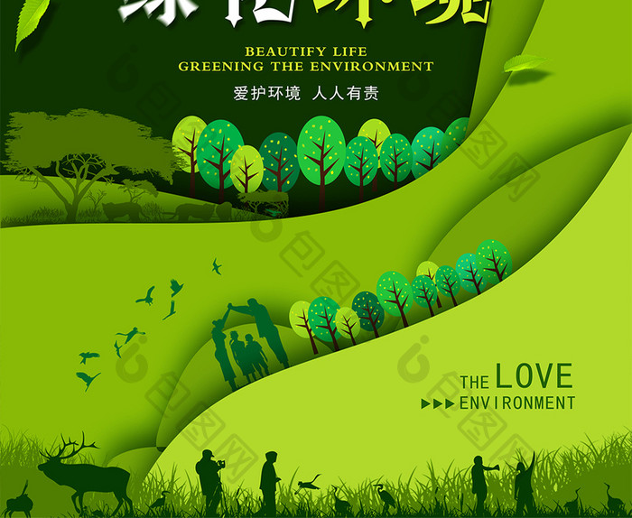 美化人生绿化环境环保公益创意海报