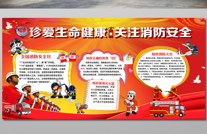 创意卡通消防知识宣传栏关注消防安全知识