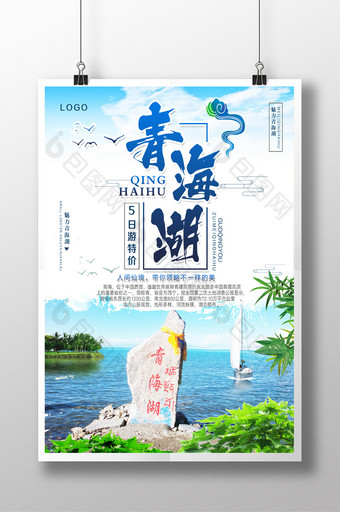青海湖旅游促销海报图片