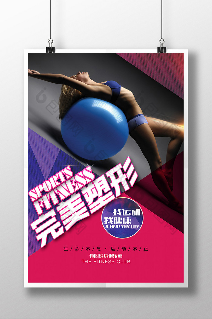 完美塑形运动健身海报