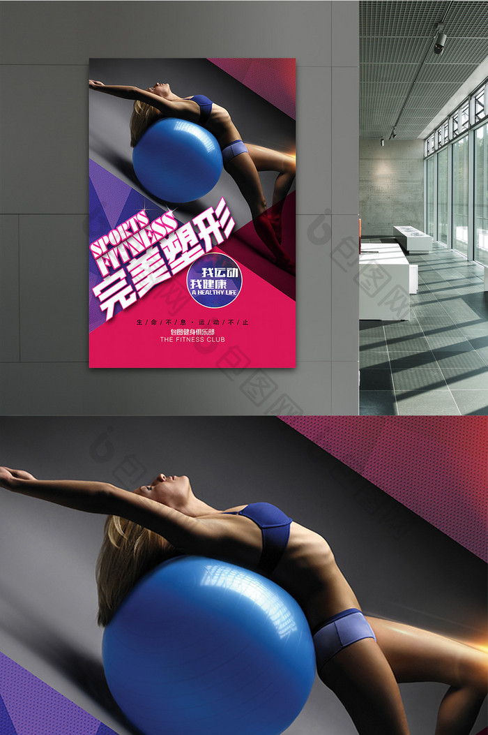 完美塑形运动健身海报