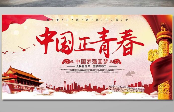 大气红色中国正青春党建宣传展板