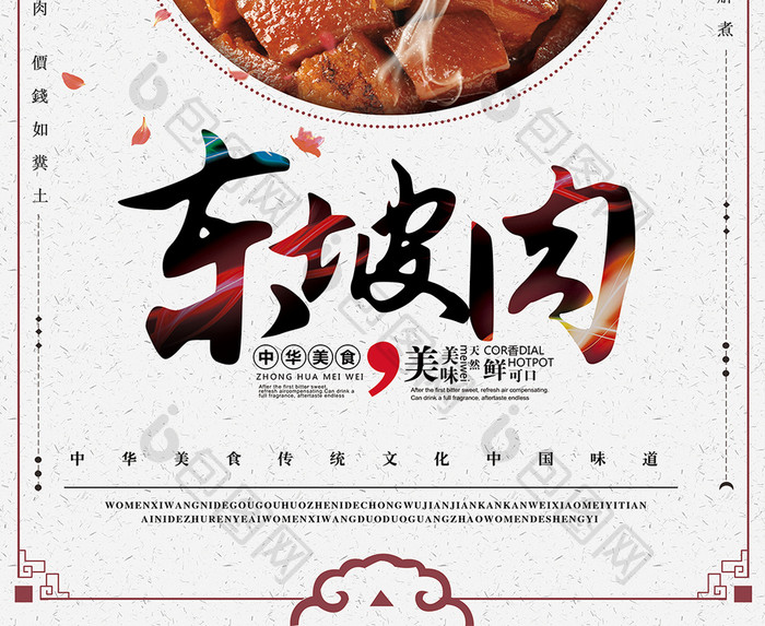 中国风美食东坡肉海报设计模板