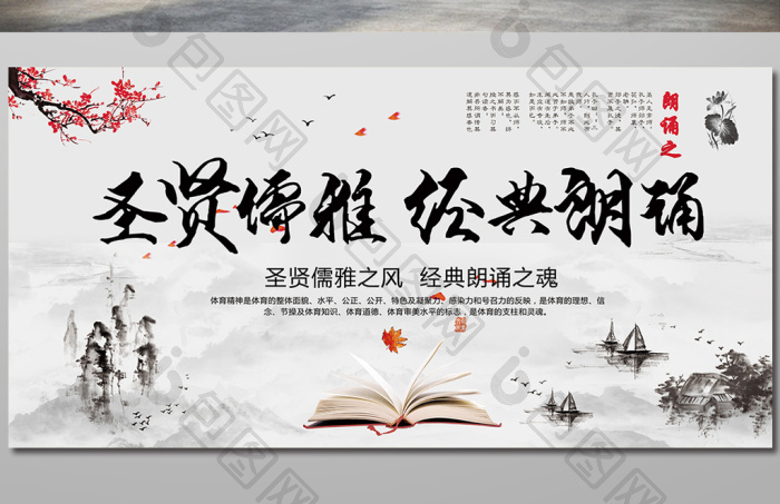 古典圣贤儒雅经典朗诵展板图片