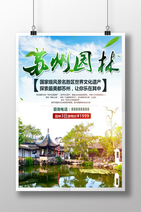 中国旅游景区苏州园林海报