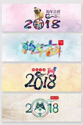 2018狗年新年艺术矢量字体