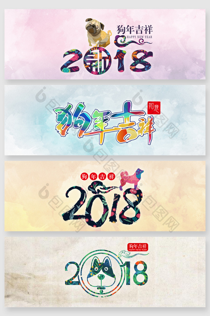 2018狗年新年艺术矢量字体