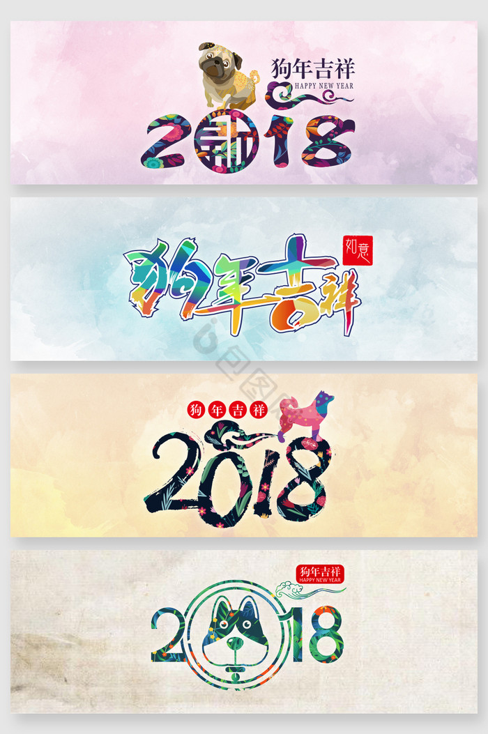 2018狗年新年艺术字体图片