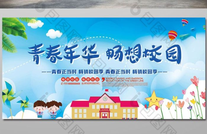 青春年华畅想校园校园展板模板-包图网