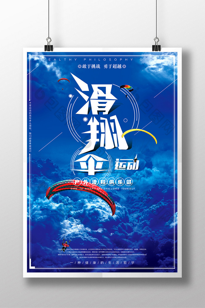 大气唯美蓝色天空滑翔伞海报设计