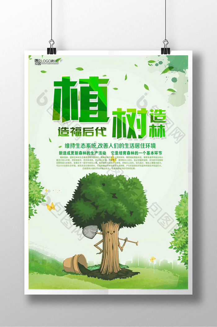 植树造林造福后代创新公益海报设计