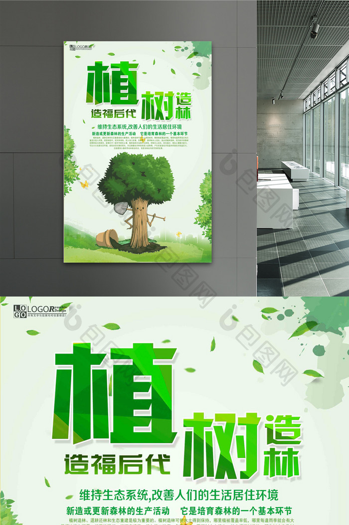 植树造林造福后代创新公益海报设计