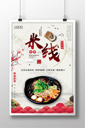 中国风米线创意传统美食促销宣传海报图片