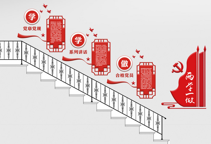 异形微立体两学一做党建文化墙楼道楼梯展板
