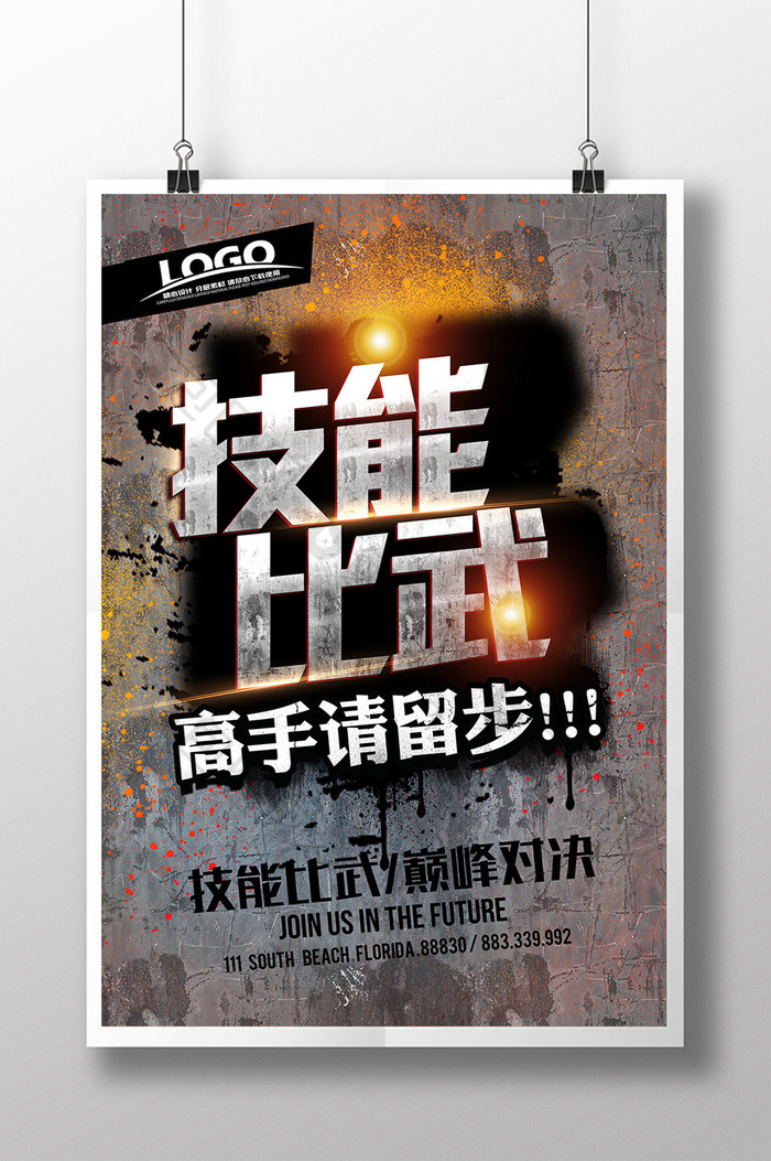 2017-10-30 14:20:16 专业技能 技能提升 生活技能海报  技能比武海报