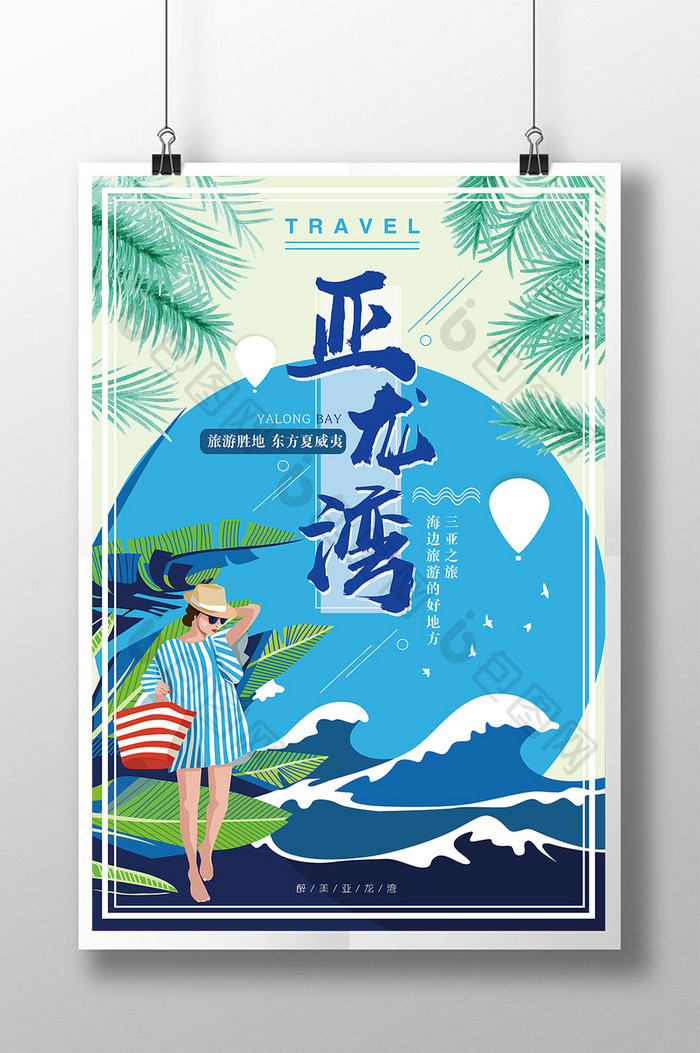 蓝色扁平三亚亚龙湾旅游海报