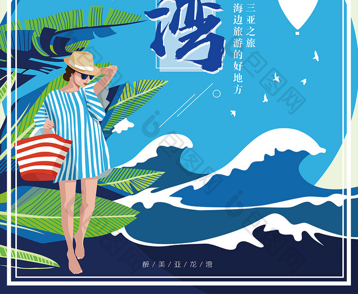 蓝色扁平三亚亚龙湾旅游海报