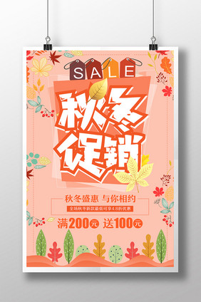 sale秋冬促销氛围海报