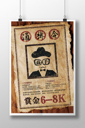 怀旧高手通缉令招聘