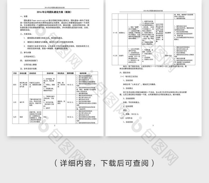 公司团队建设计划方案word文档