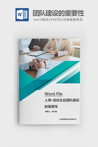 浅谈企业团队建设的重要性word文档图片