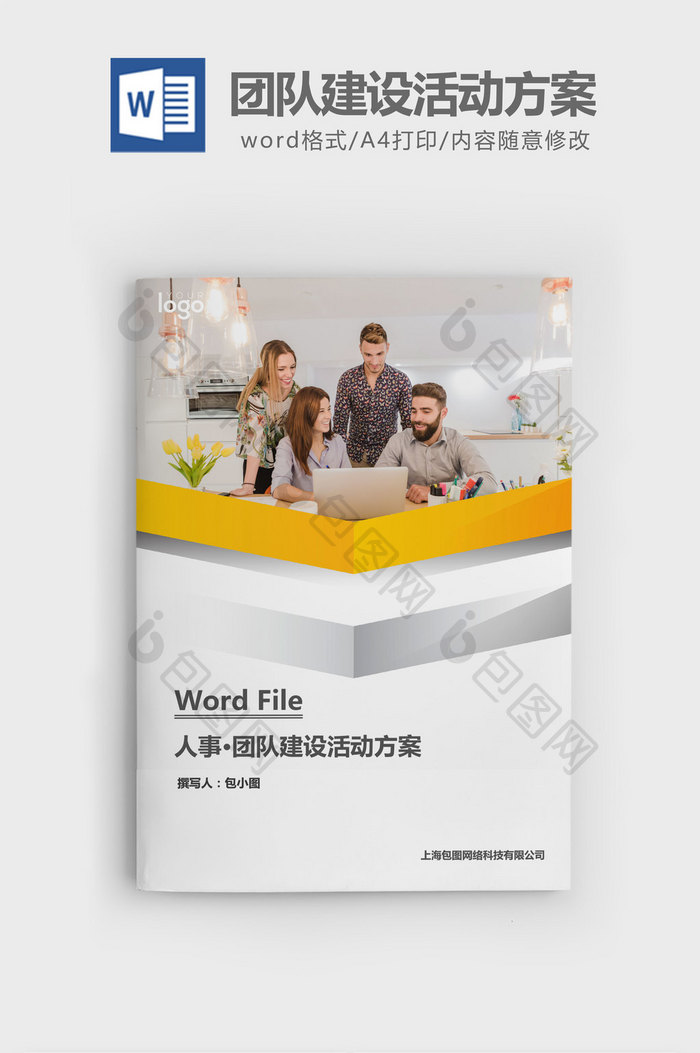 团队建设活动方案word文档