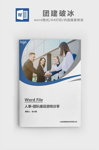 团队建设游戏分享word文档图片