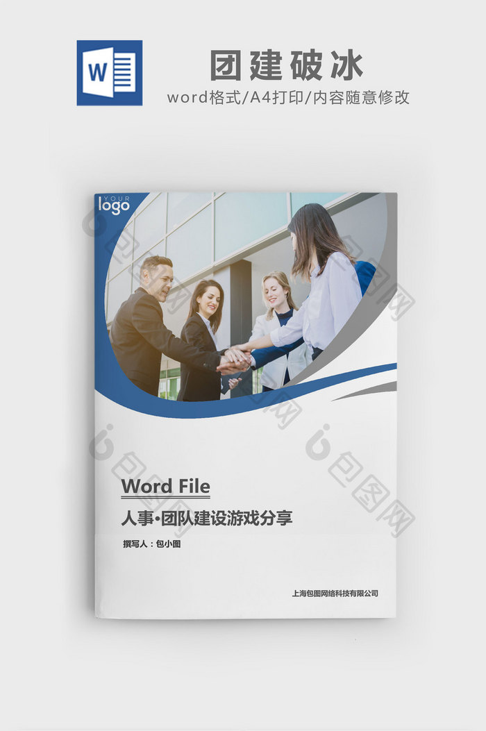 团队建设游戏分享word文档