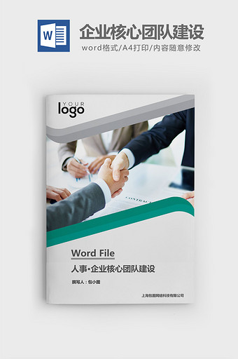 企业核心团队建设word文档图片