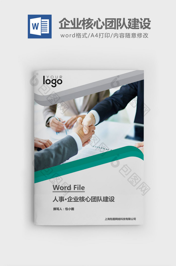 企业核心团队建设word文档