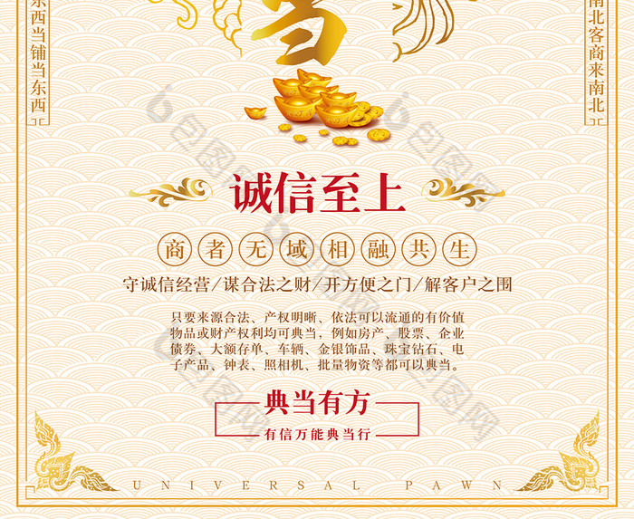 中国风万能典当金融图片