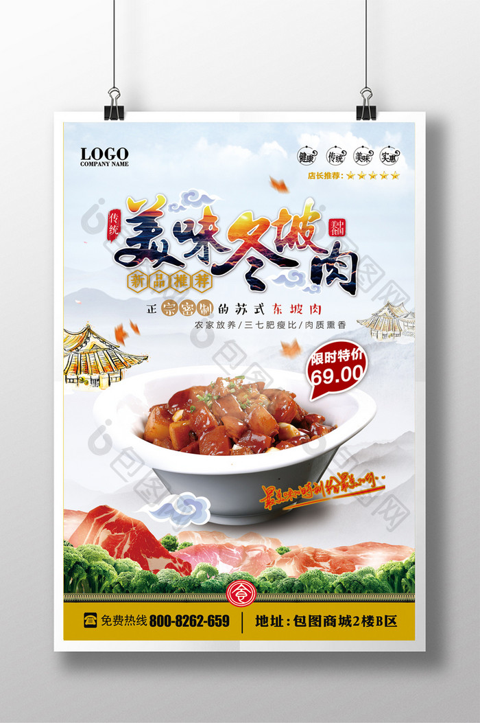 中国风创意美味东坡肉美食促销宣传海报