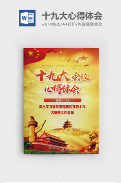 党团十九大心得体会word模板