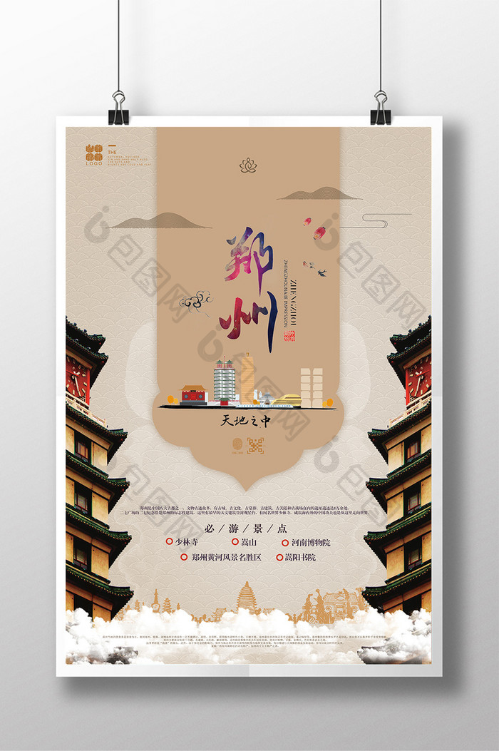 中式中国风郑州主题旅游海报