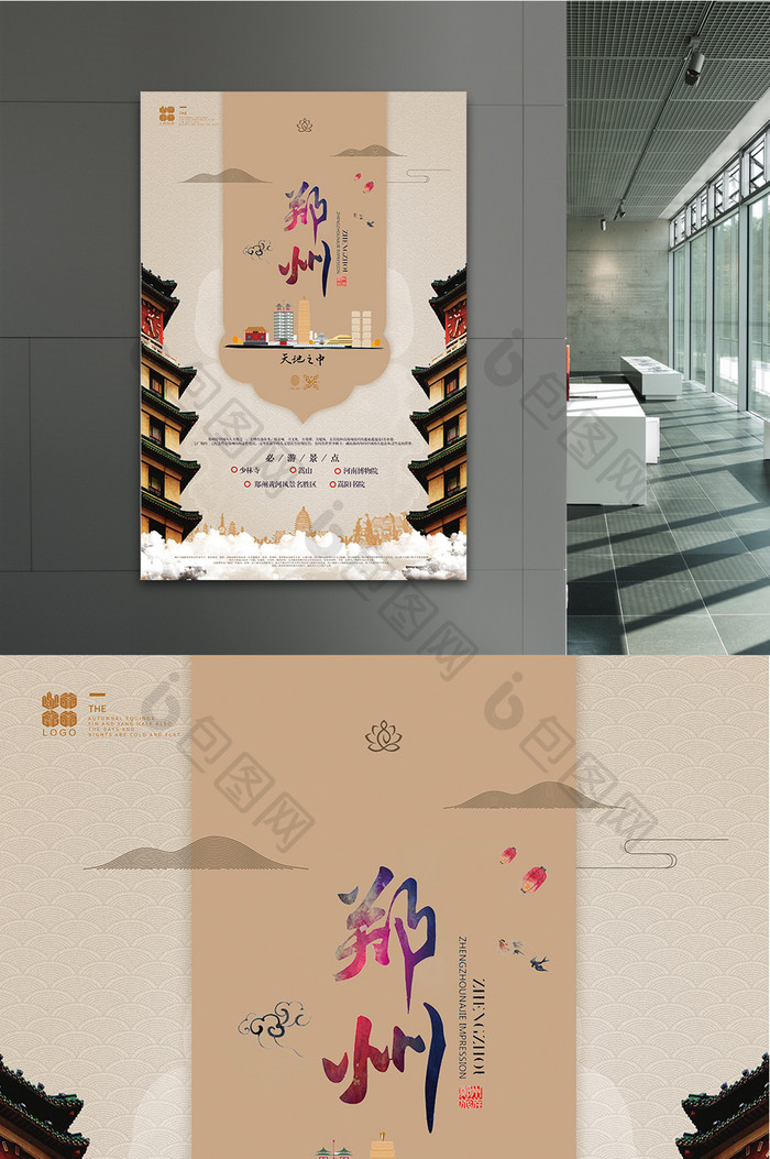 中式中国风郑州主题旅游海报