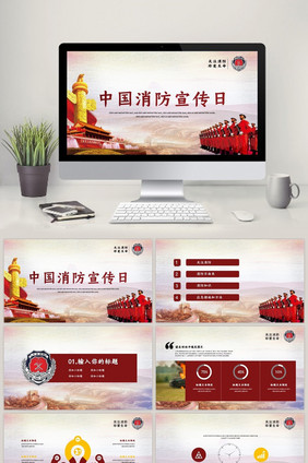 中国消防宣传日ppt模板