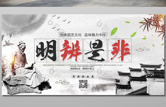 中国风明辨是非展板