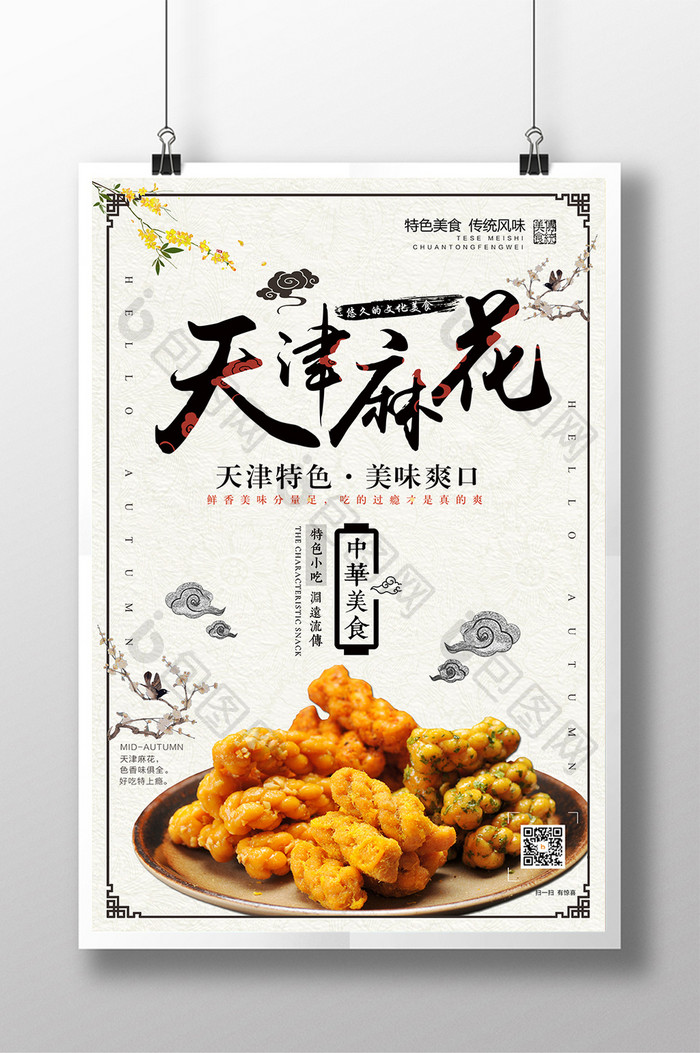 古色中国风美食天津麻花海报设计