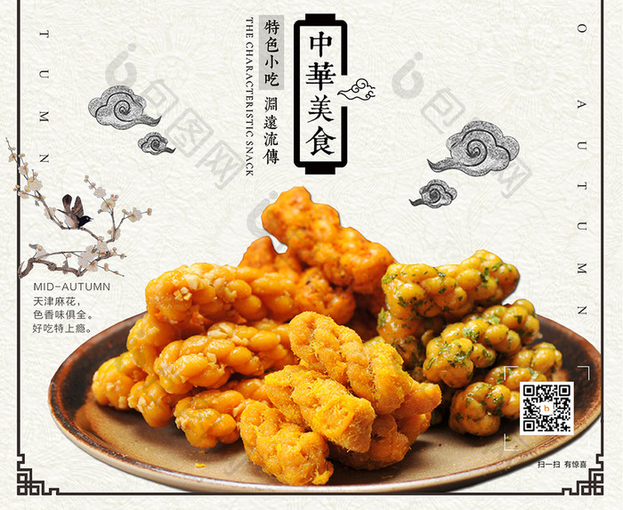古色中国风美食天津麻花海报设计