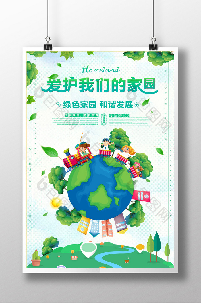 清新绿色爱护家园环保海报设计
