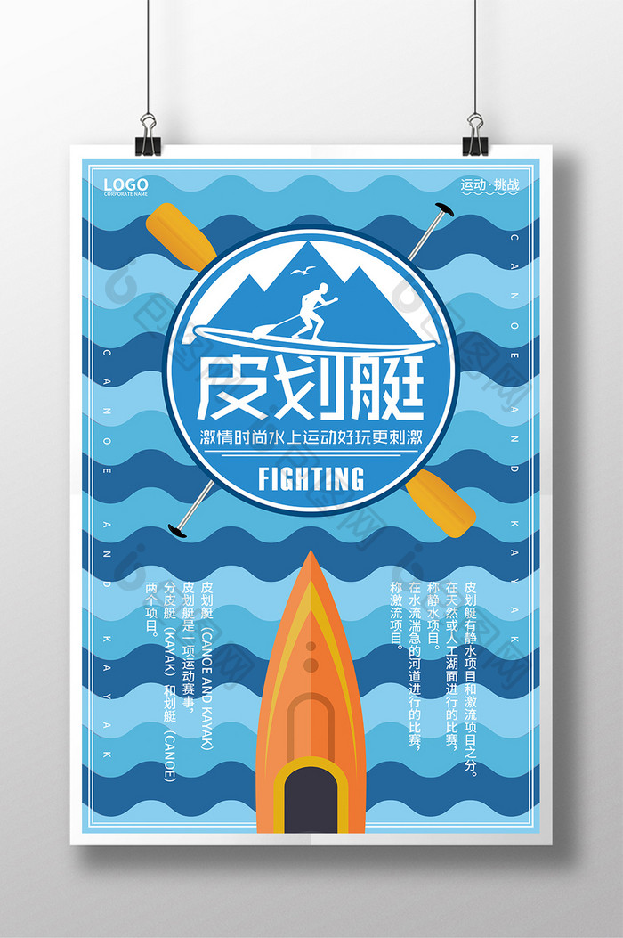 创意简洁皮划艇运动海报