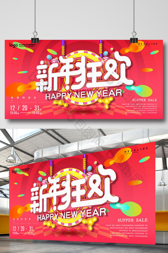 创意立体字新年狂欢新年促销海报模板