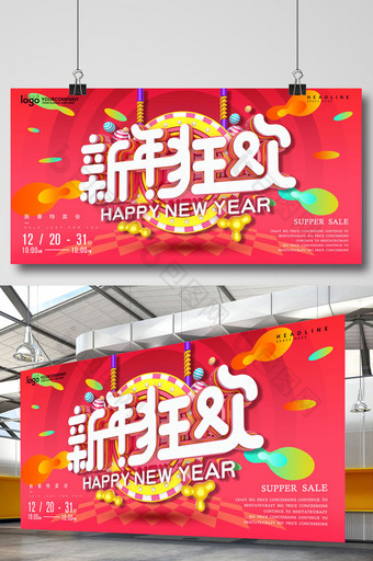 创意立体字新年狂欢新年促销海报模板图片