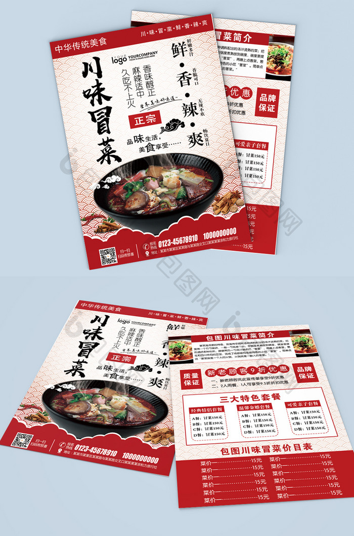 中华传统美食川味冒菜宣传单