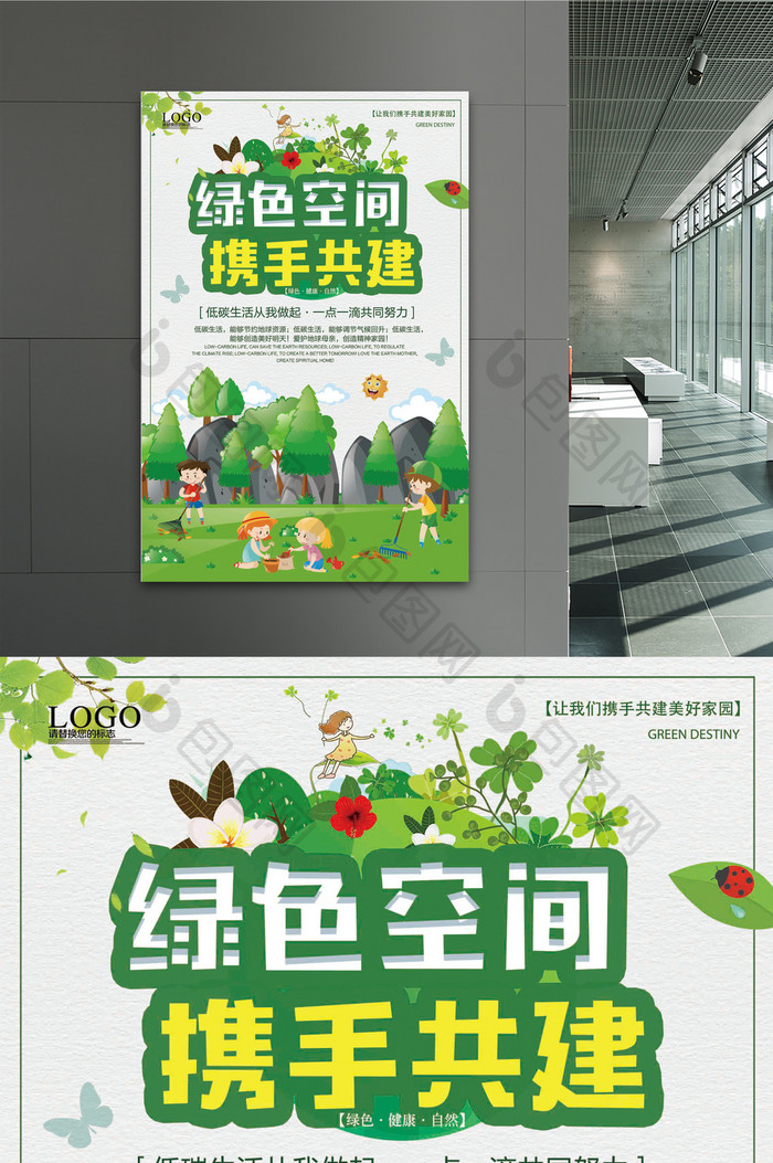 风格绿色空间携手共建环保公益海报