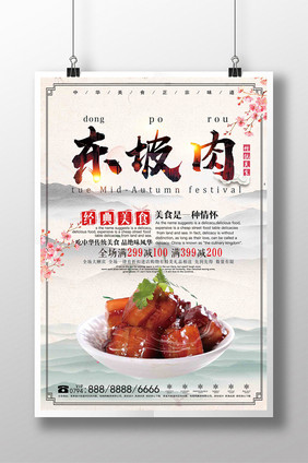 中国风传统美食东坡肉创意海报